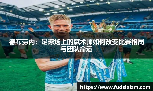 德布劳内：足球场上的魔术师如何改变比赛格局与团队命运
